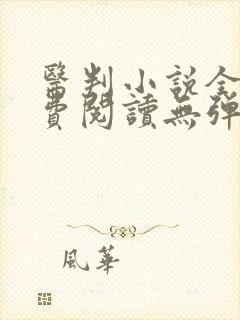 医判小说全文免费阅读无弹窗