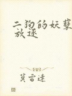 二狗的妖孽人生 放逐