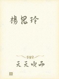 杨昆玲