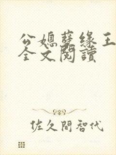 公媳孽缘王小蒙全文阅读封面