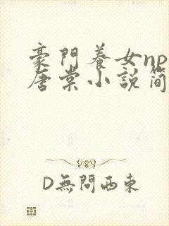 豪门养女npc唐棠小说简介封面