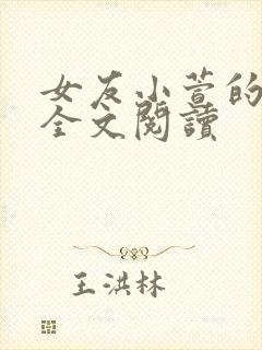 女友小萱的小说全文阅读封面