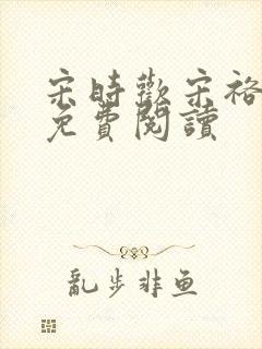 宋时欢宋裕小说免费阅读