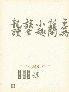 龙族小说免费阅读笔趣阁无弹窗封面