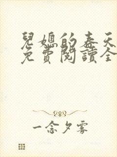 儿媳的春天小说免费阅读全文最新章节