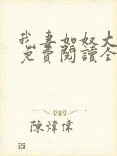 我妻如奴大结局免费阅读全文