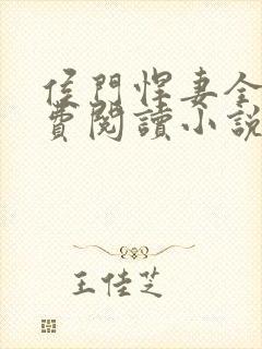 侯门悍妻全文免费阅读小说