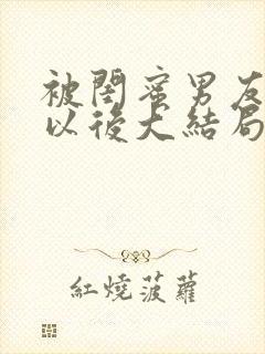 被闺蜜男友看上以后大结局