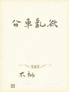 公车乱欲