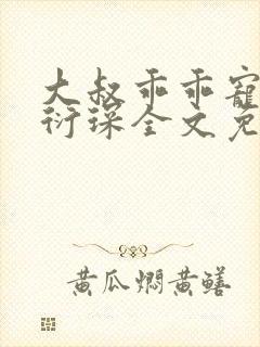 大叔乖乖宠我厉衍琛全文免费阅读封面