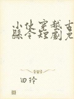 小伙穿越古代当县令短剧免费观看封面