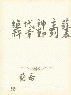 绝代神主苏莫最新章节列表