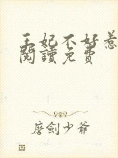 王妃不好惹全文阅读免费
