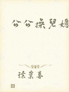 公公操儿媳秀婷封面