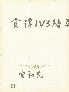 贪得1V3结局