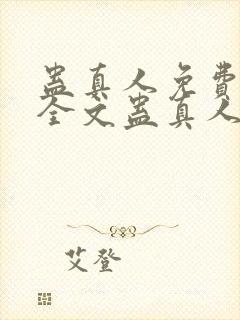 蛊真人免费阅读全文蛊真人