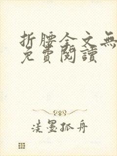 折腰全文无删减免费阅读