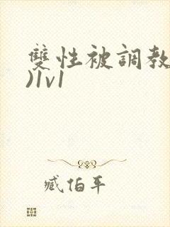 双性被调教(h)1v1