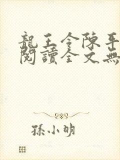 龙王令陈平免费阅读全文无弹窗封面