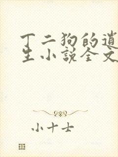 丁二狗的逍遥人生小说全文无删减