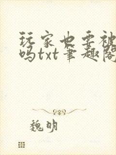 玩家也要被觊觎吗txt笔趣阁