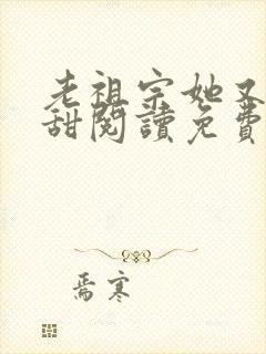老祖宗她又凶又甜阅读免费阅读全文
