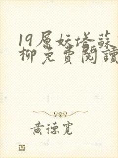 19层妖塔苏柳柳免费阅读笔趣阁封面