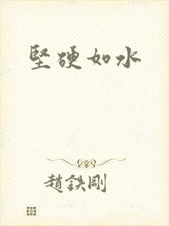 坚硬如水