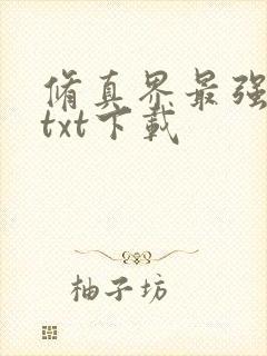 修真界最强坑神txt下载封面