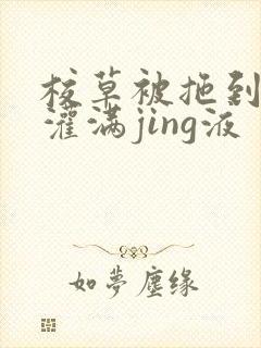 校草被拖到公厕灌满jing液