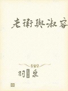 老卫与淑容