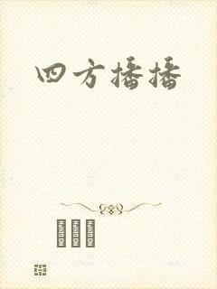 四方播播