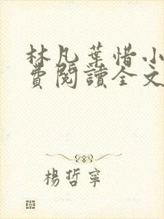 林凡叶惜小说免费阅读全文最新