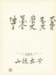 他怎么又不是人了全文免费阅读封面