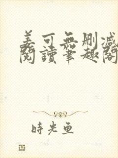 姜可无删减免费阅读笔趣阁