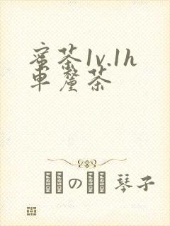蜜茶1v.1h车厘茶