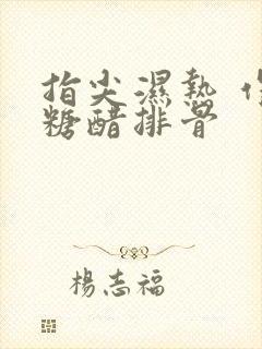 指尖湿热 作者糖醋排骨