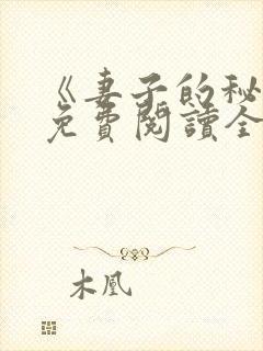 《妻子的秘密》免费阅读全文