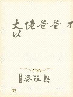 大佬爸爸 不可以