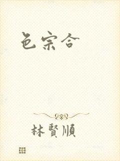 色宗合封面