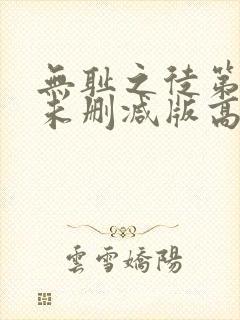 无耻之徒第二季未删减版高清