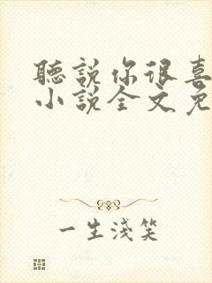 听说你很喜欢我小说全文免费阅读封面