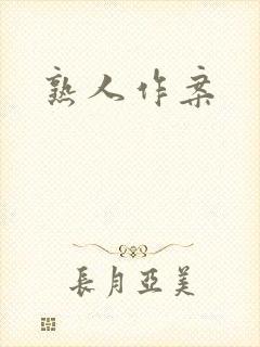 熟人作案