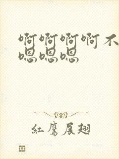 啊啊啊啊不要啊嗯嗯嗯