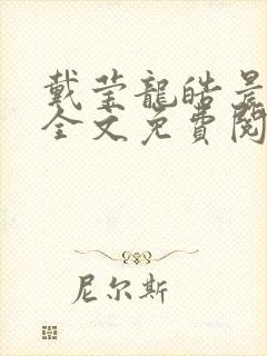 戴莹龙皓晨小说全文免费阅读