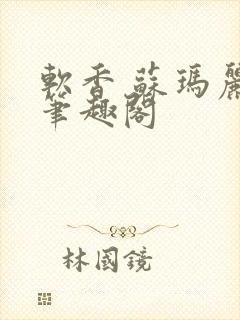 软香 苏玛丽 笔趣阁
