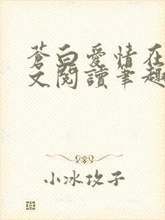 苍白爱情在线全文阅读笔趣阁无弹窗