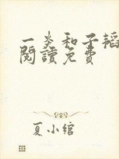 一炎和子韬全文阅读免费