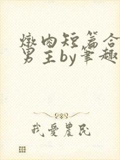 炖肉短篇合集双男主by笔趣阁免费阅读