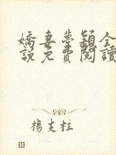 娇妻梦颖全文小说免费阅读